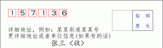 邮编157136信封格式