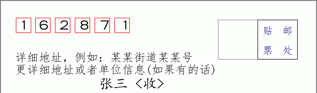 邮编162871信封格式