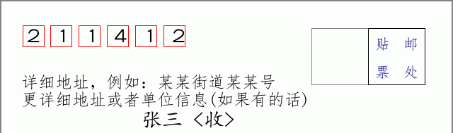 邮编211412信封格式