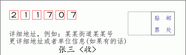 邮编211707信封格式