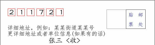 邮编211721信封格式