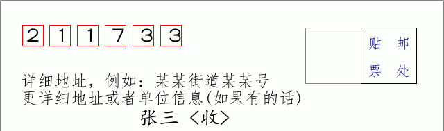 邮编211733信封格式