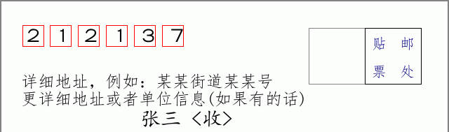 邮编212137信封格式