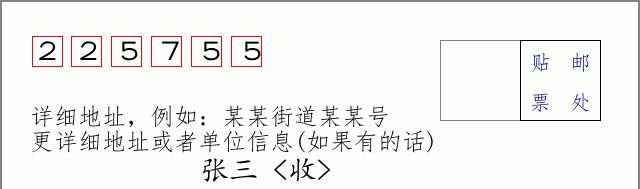 邮编225755信封格式