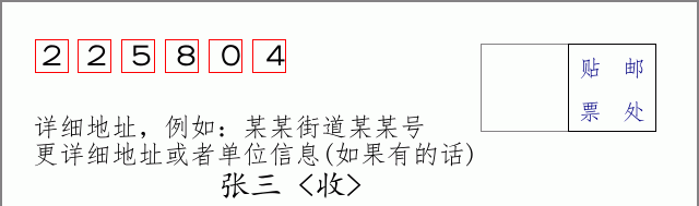 邮编225804信封格式