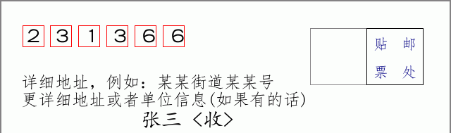 邮编231366信封格式