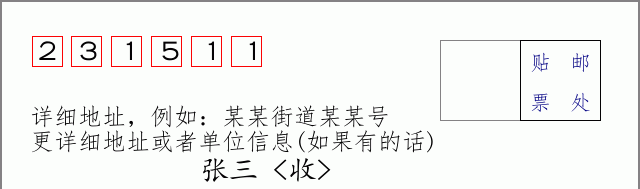 邮编231511信封格式