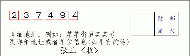 邮编237494信封格式