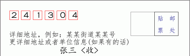 邮编241304信封格式