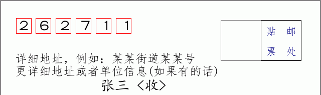 邮编262711信封格式