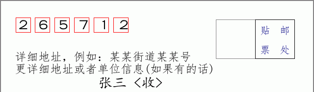 邮编265712信封格式