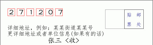 邮编271207信封格式