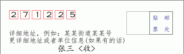 邮编271225信封格式