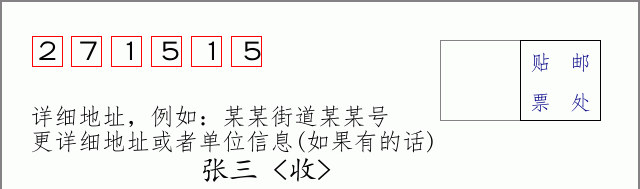 邮编271515信封格式