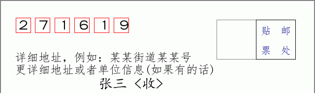 邮编271619信封格式