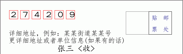 邮编274209信封格式