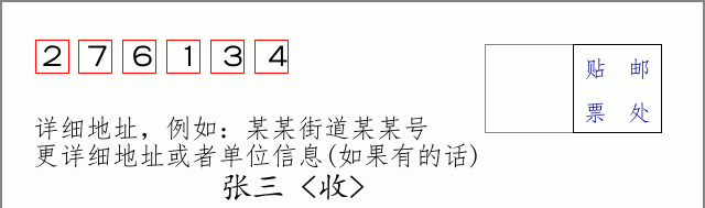 邮编276134信封格式