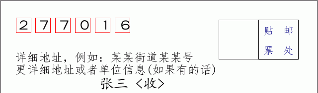 邮编277016信封格式