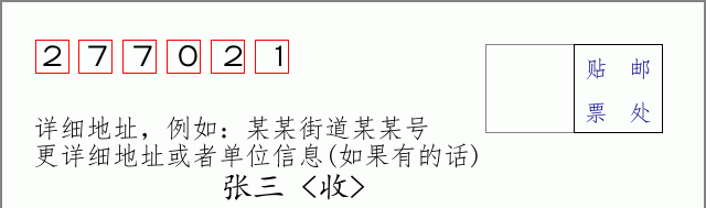 邮编277021信封格式