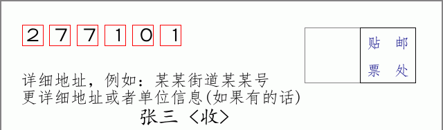 邮编277101信封格式