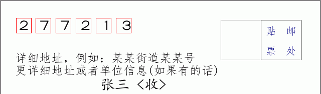 邮编277213信封格式