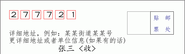 邮编277721信封格式