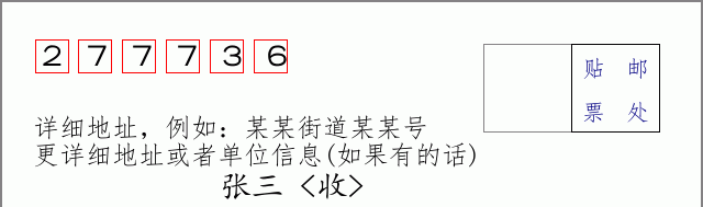 邮编277736信封格式