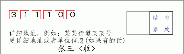 邮编311100信封格式