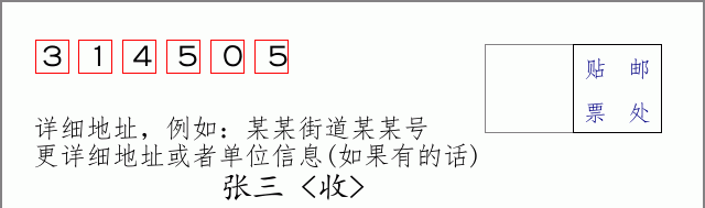邮编314505信封格式