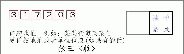 邮编317203信封格式