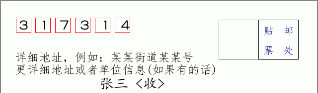 邮编317314信封格式