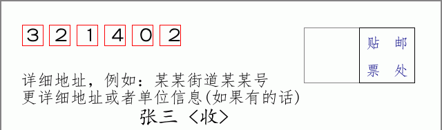 邮编321402信封格式