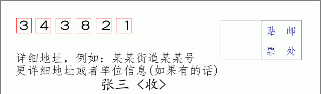 邮编343821信封格式