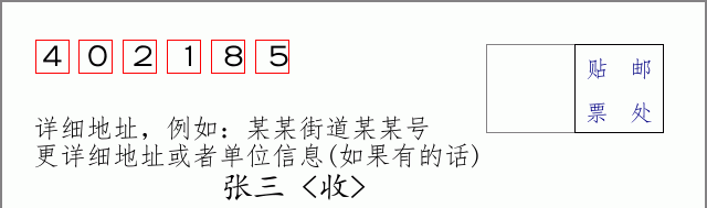 邮编402185信封格式