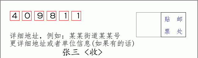 邮编409811信封格式