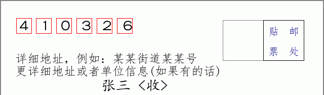 邮编410326信封格式