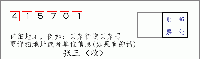 邮编415701信封格式