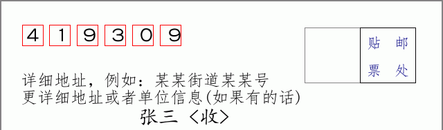 邮编419309信封格式