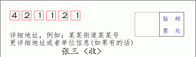 邮编421121信封格式