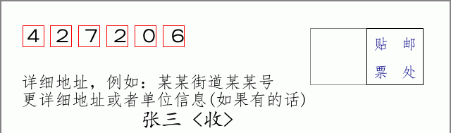 邮编427206信封格式
