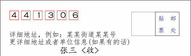 邮编441306信封格式