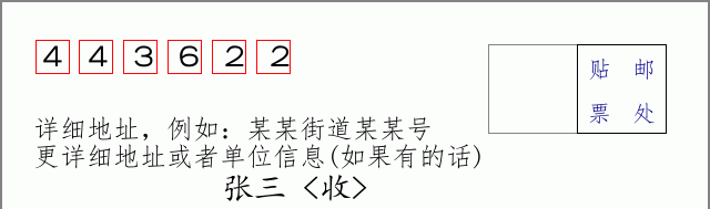 邮编443622信封格式