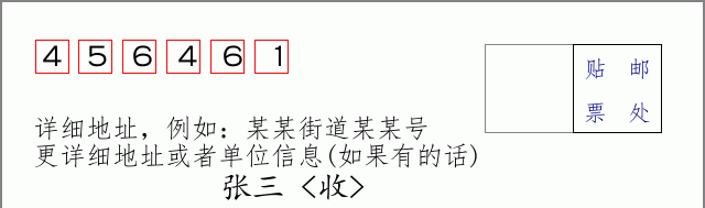 邮编456461信封格式