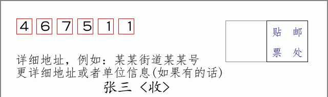 邮编467511信封格式