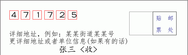 邮编471725信封格式