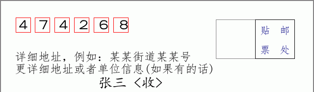 邮编474268信封格式