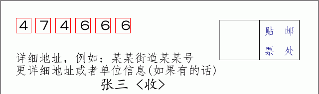 邮编474666信封格式