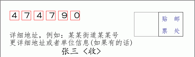 邮编474790信封格式