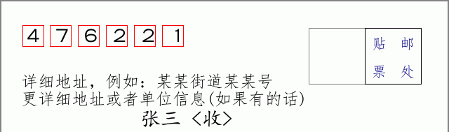 邮编476221信封格式