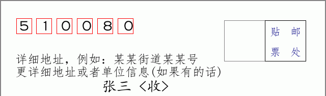 邮编510080信封格式